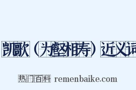 凯歌（为壑相寿）近义词是什么意思的图片